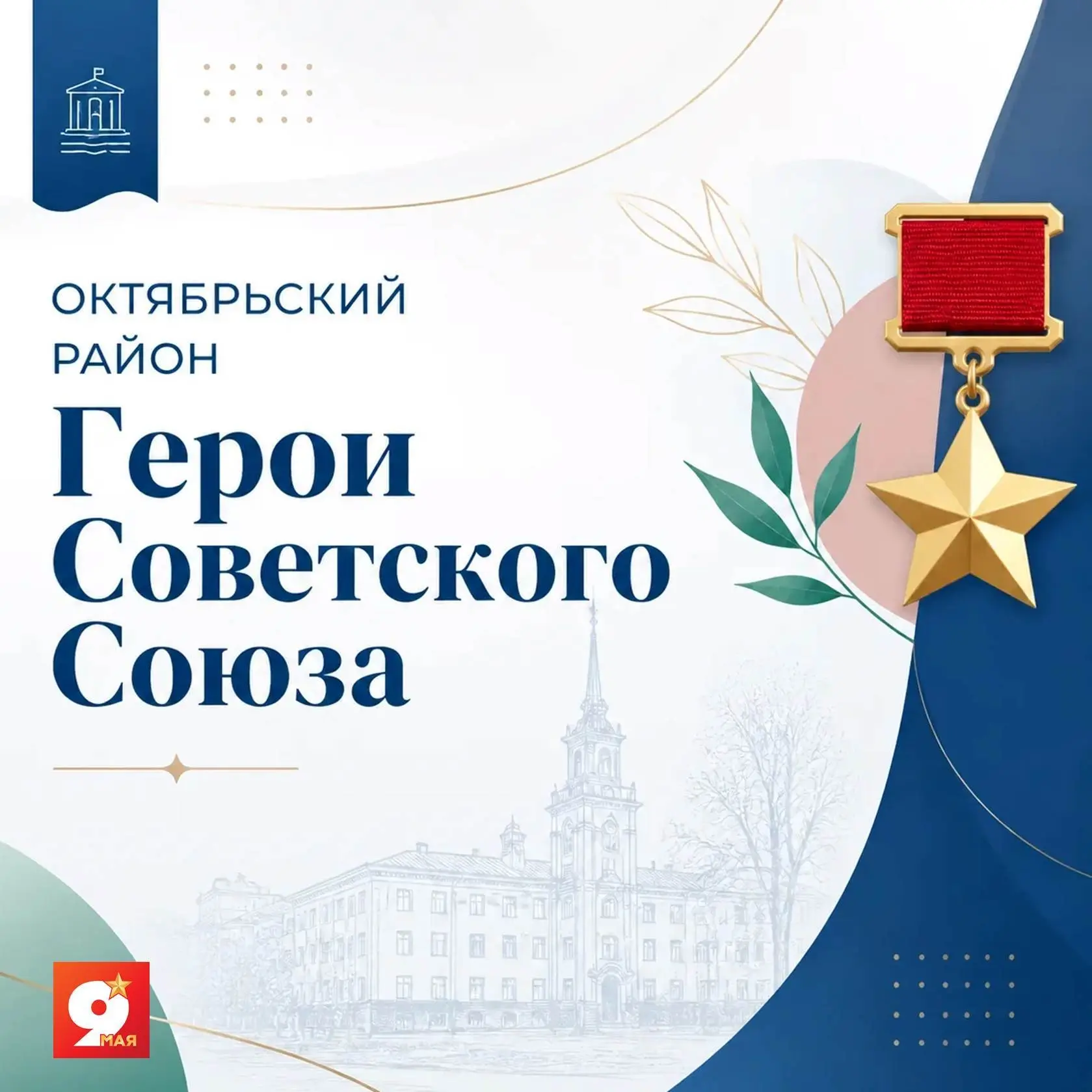 #9Мая2026

Высшего звания Героя Советского Союза удостоены наши земляки – жители Октябрьского района