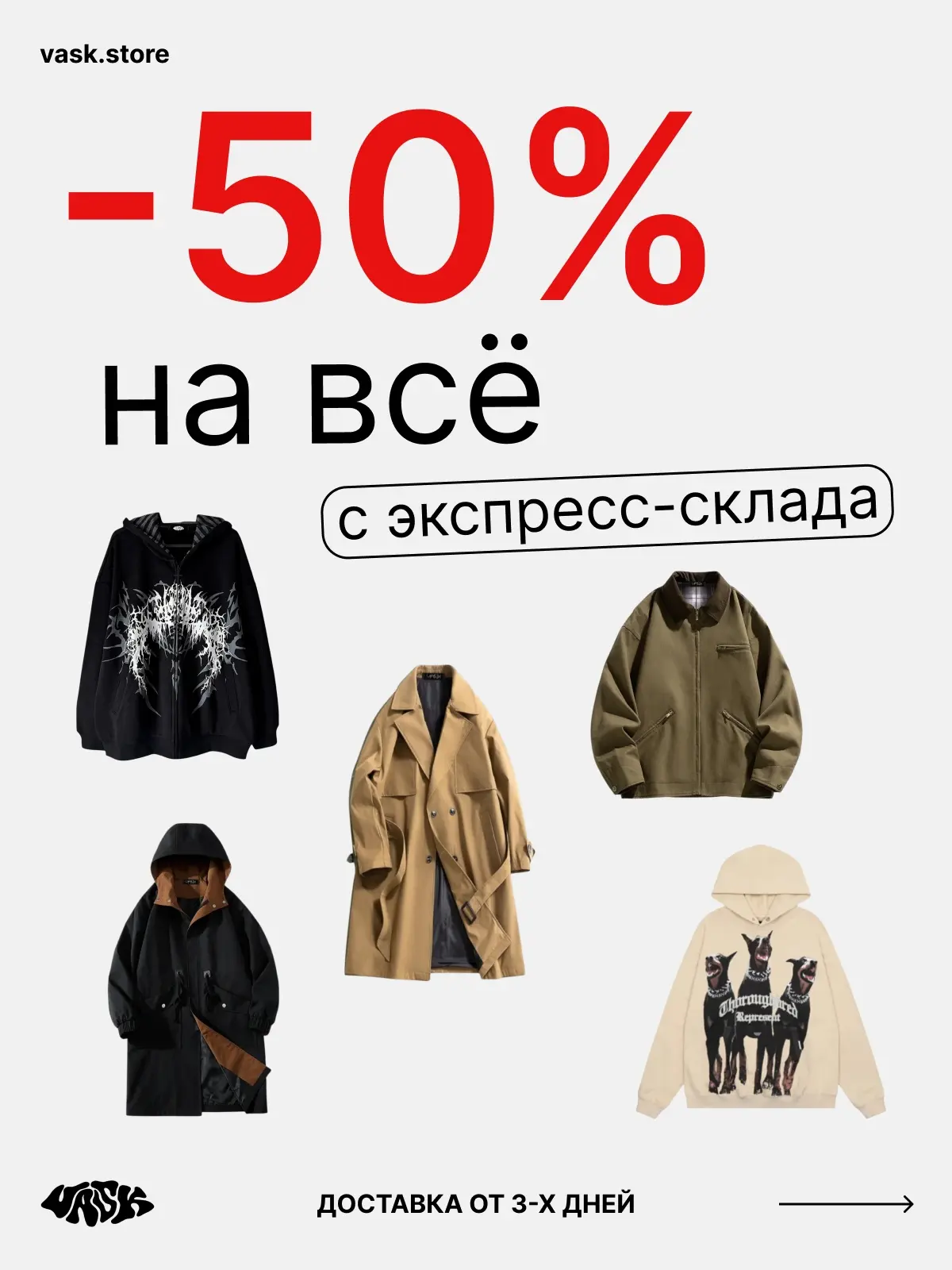 -50% на одежду с экспресс-склада. Цены в каталоге без учёта скидки. Приобрести можно только в VK.

П