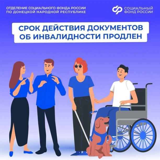 НАПОМИНАНИЕ:

Жителям ДНР продлен срок действия документов в связи с установлением инвалидности, а т
