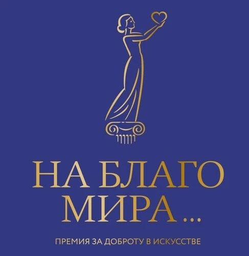 Стартовал II Профессиональный конкурс Премии за доброту в искусстве «На благо мира» 2026 года! ✨
🌍 