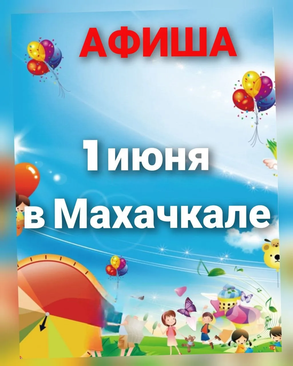 ⭕Афиша праздничных мероприятий к Международному дню защиты детей в Махачкале 

В столице Дагестана 1