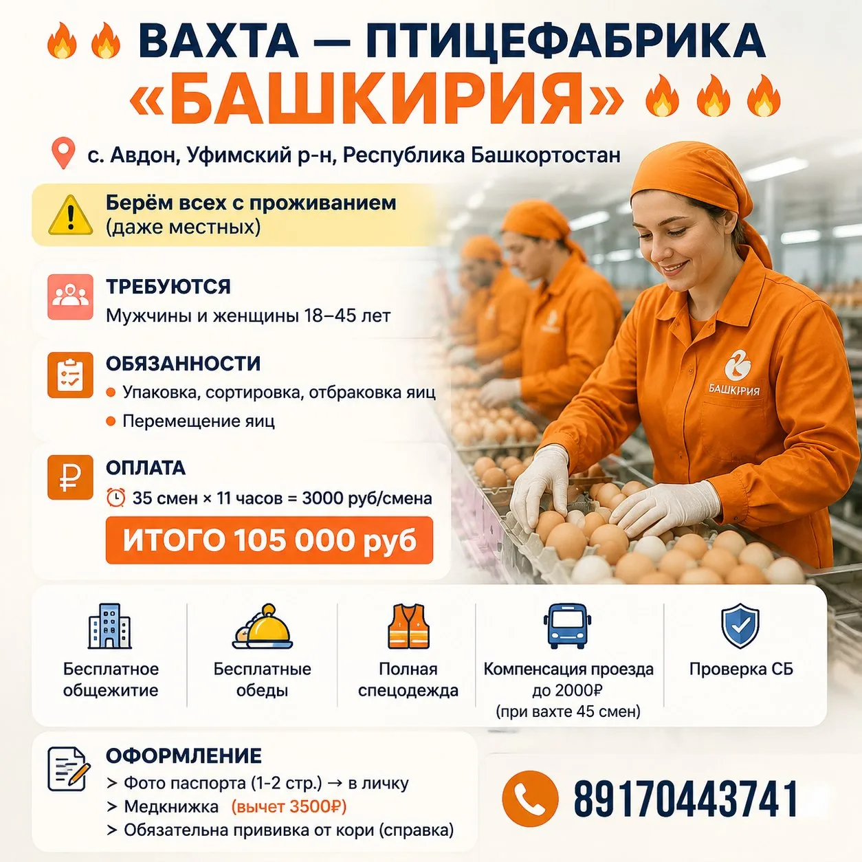 🔥🔥 ВАХТА — ПТИЦЕФАБРИКА «БАШКИРИЯ» 🔥🔥🔥
📍 с. Авдон, Уфимский р-н, Республика Башкортостан

⚠️ Б