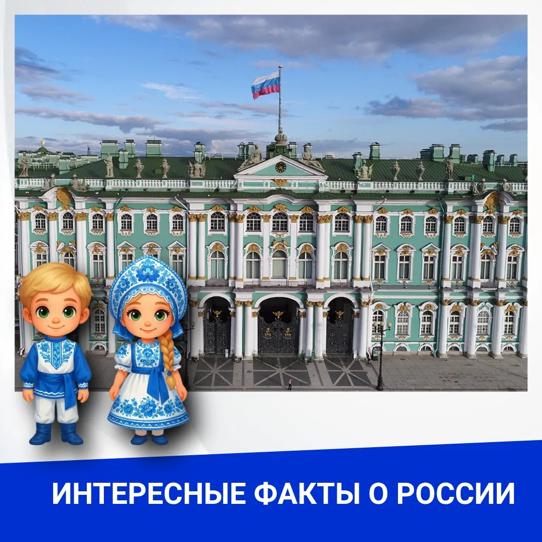 🔎 Интересные факты о России

► Эрмитаж – один из самых крупных и старинных мировых музеев. В нём тр