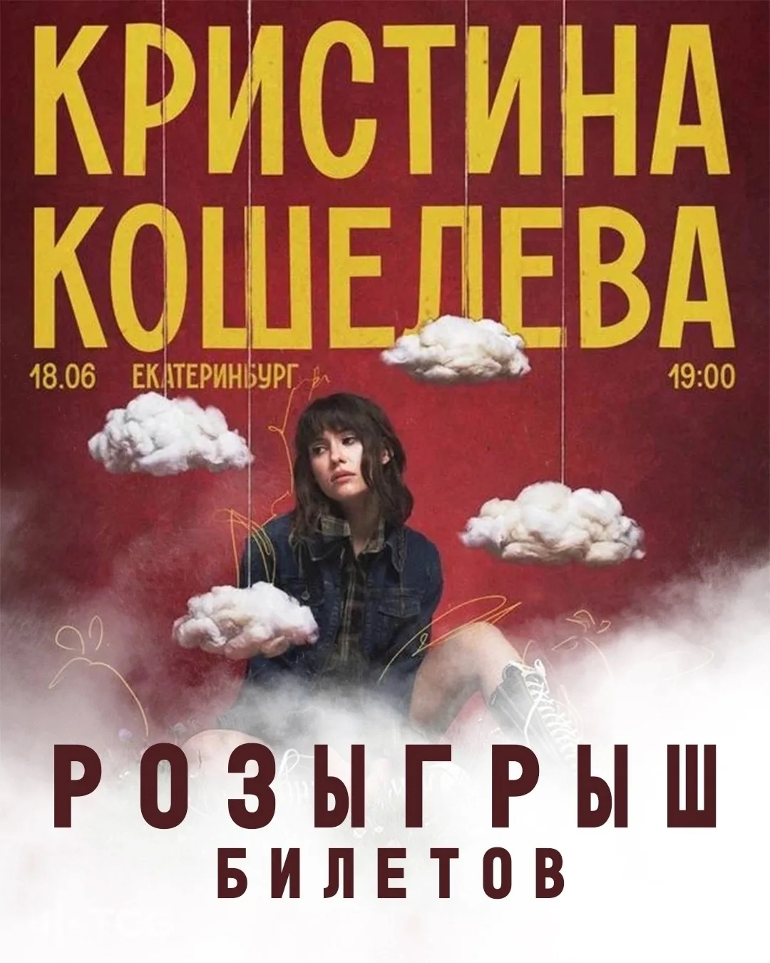 ‼ РАЗЫГРЫВАЕМ 4 билета на концерт Кристины Кошелевой 18 июня в Екатеринбурге!

Длительность розыгрыш