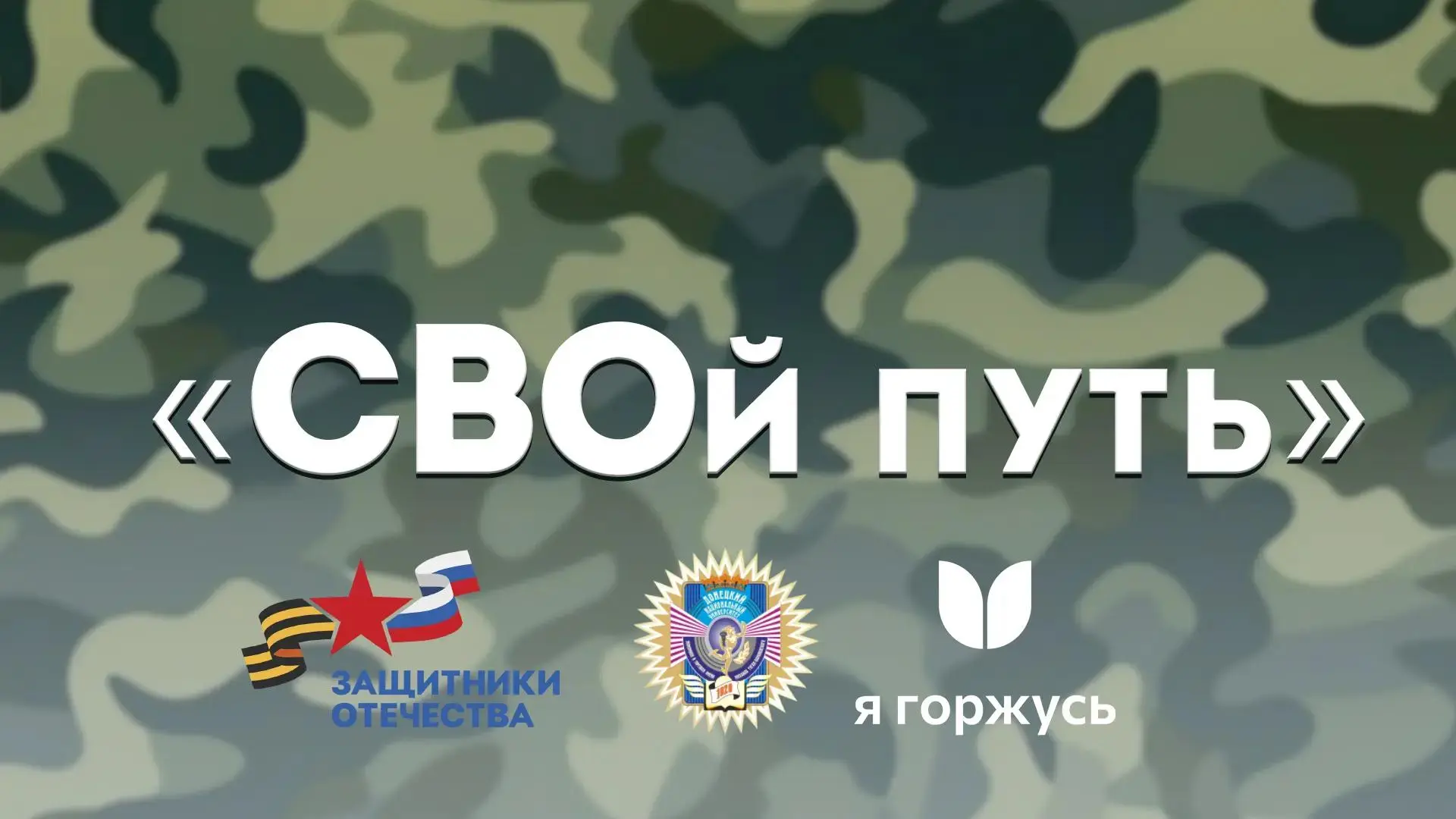 Разговор с героем
В нашем университете в рамках реализации проекта «СВОй путь»  состоялась значимая 