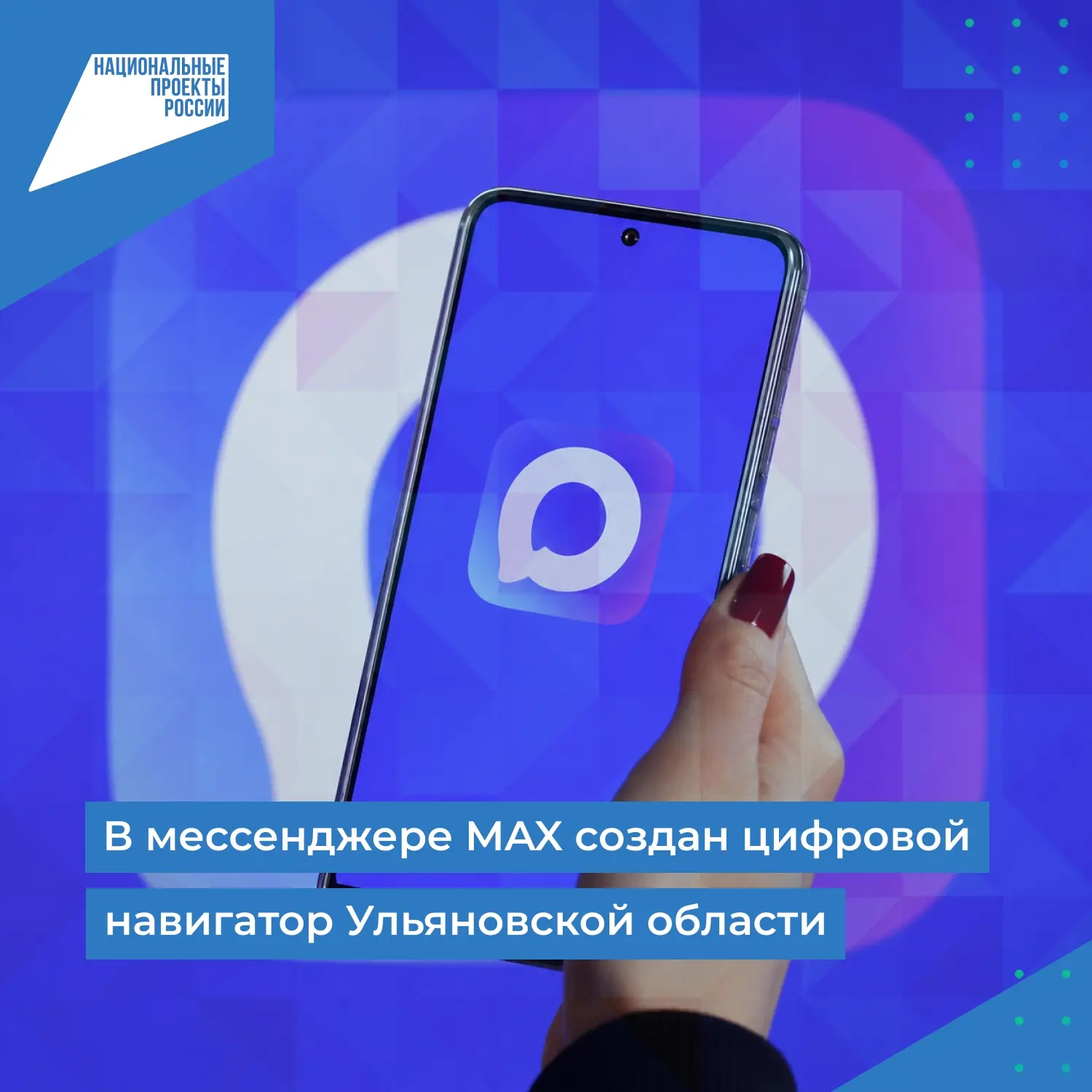 📣 В мессенджере MAX создан цифровой навигатор Ульяновской области
📱 В сервисе собрана информация о