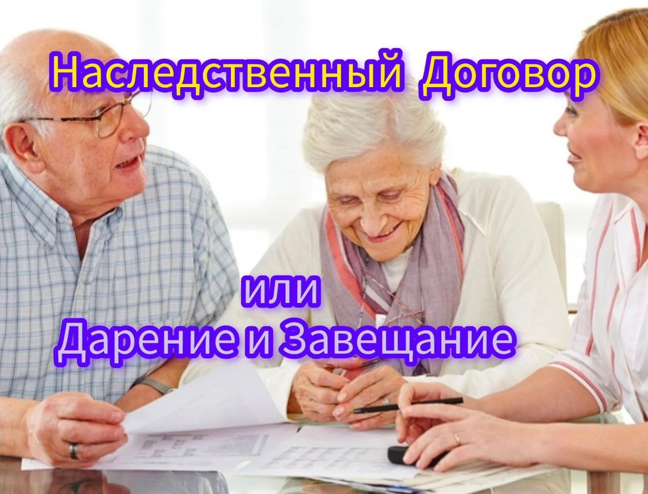 ▶️▶️▶️

🏠 Наследственный договор: 
почему всё больше людей выбирают его вместо дарения и завещания
