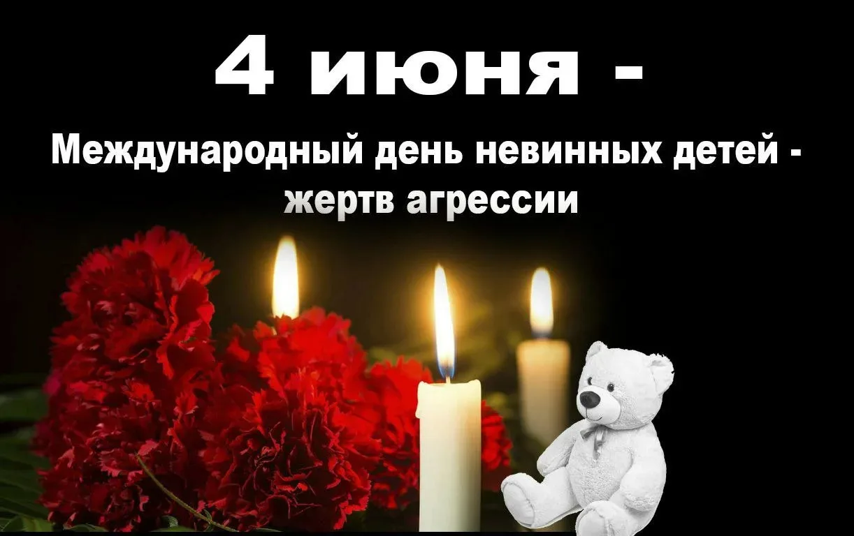 невинных детей — жертв агрессии 🕊️

Эта важная дата была учреждена Генеральной Ассамблеей ООН в 198