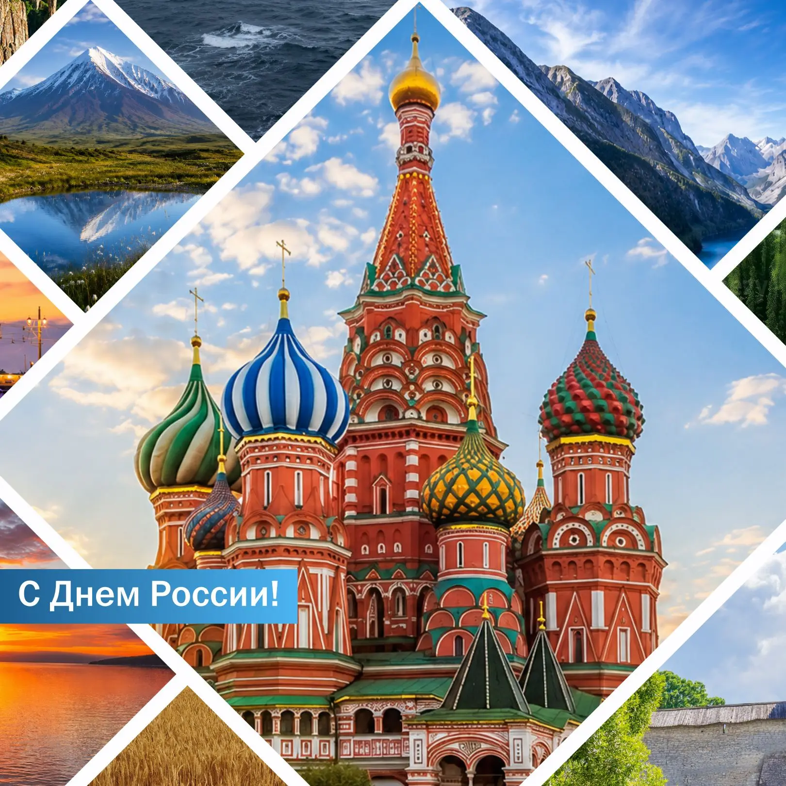 Уважаемые коллеги и партнеры! Поздравляем вас с Днем России! 🇷🇺

В этот особенный день хочется ска