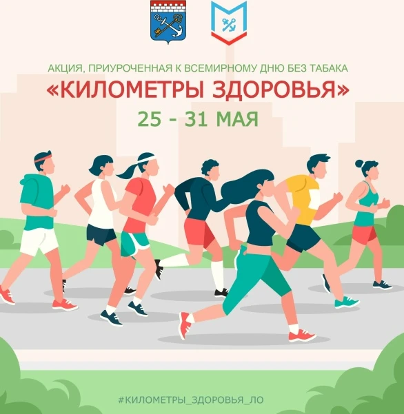 Акция, приуроченная к Всемирному дню без табака «Километры здоровья» в период с 25 по 31 мая 2026 го