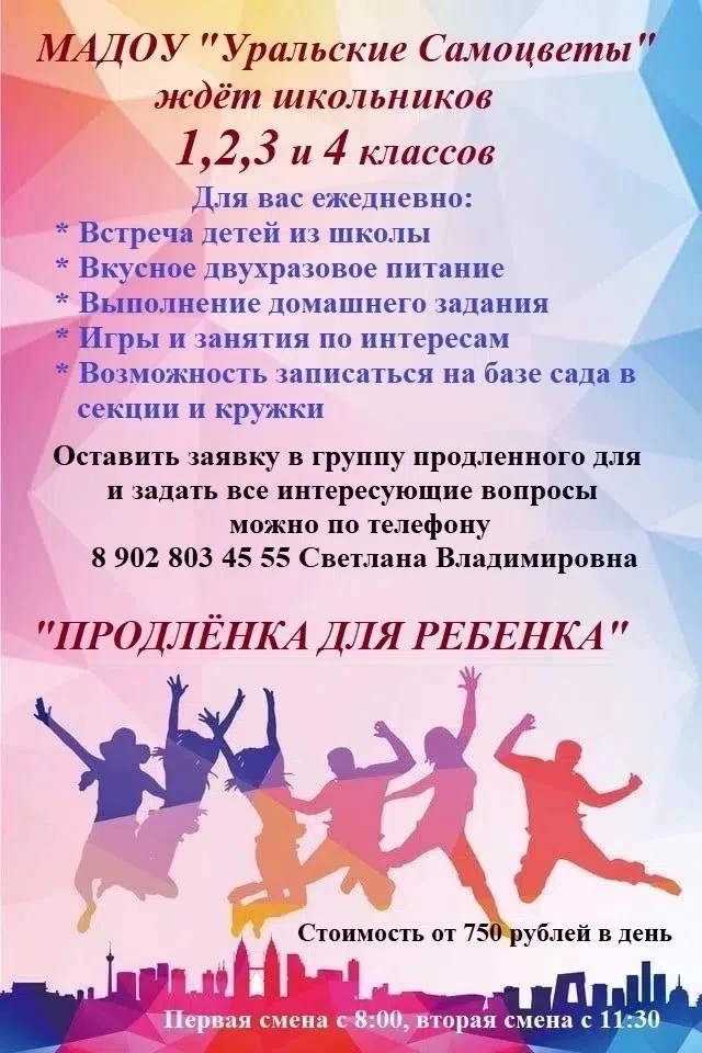 Приглашаем школьников в продленку!
Подробности по телефону!