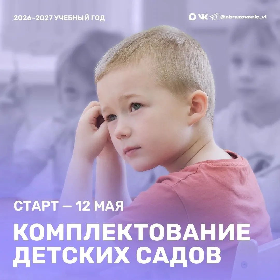 С 12 мая во Владивостоке стартует распределение мест в муниципальных дошкольных учреждениях на 2026-