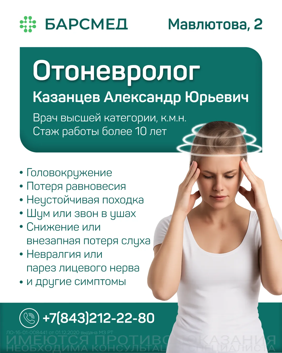 ⭐️ОТОНЕВРОЛОГИЯ — новое направление в сети клиник «БАРСМЕД»

👨🏼‍⚕️Казанцев Александр Юрьевич — вра