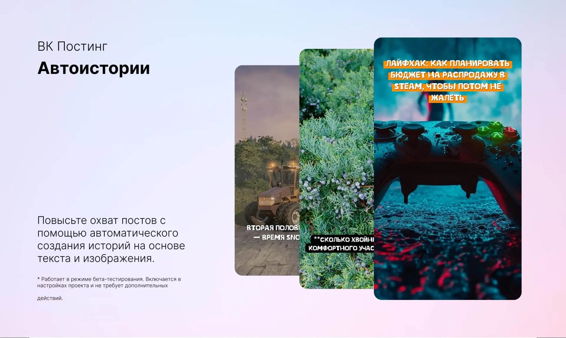 🚗✨ Автоистории в ВК: теперь ваши посты работают ещё эффективнее!

Хотите, чтобы контент охватывал е