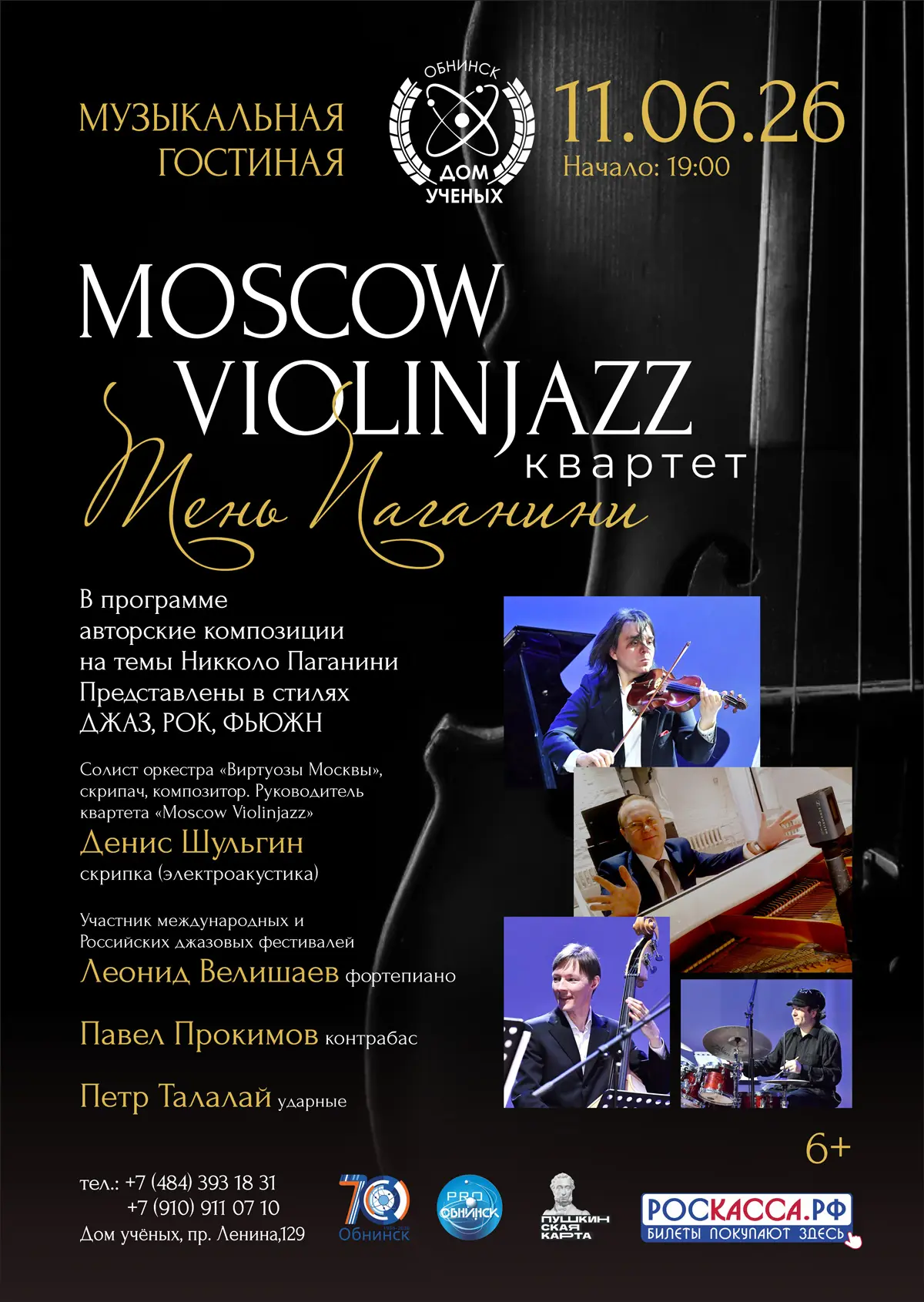 Дорогие друзья!

🎶С нетерпением сообщаем вам, что УЖЕ СЕГОДНЯ состоится концерт квартета MOSCOW VIO