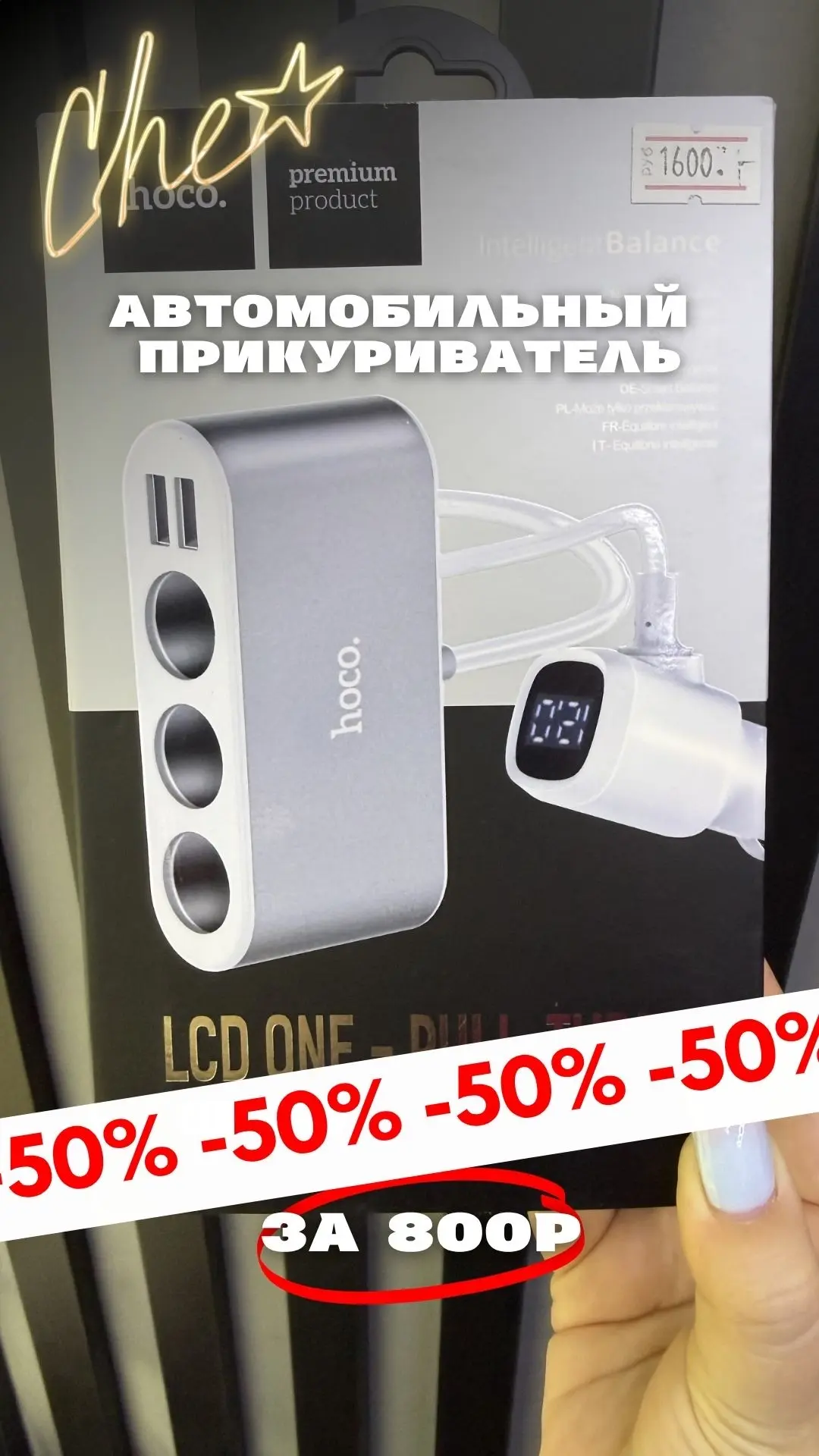 ТОВАР ДНЯ ЗА ПОЛ ЦЕНЫ:
1 х3 прикуриватель в авто от НОСО
за 1600/2 = 800₽ 🔥

Не откладываем ❗️
За н