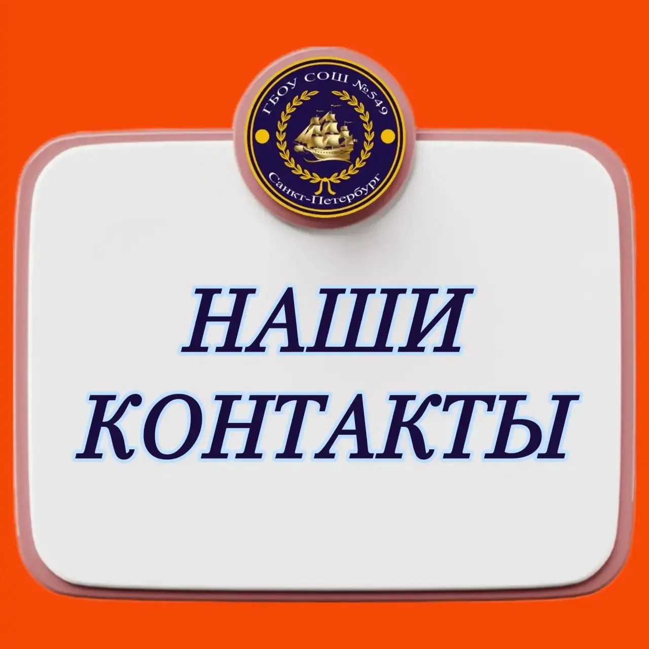 Контактная информация

👉Полное наименование учреждения:
Государственное бюджетное общеобразовательн
