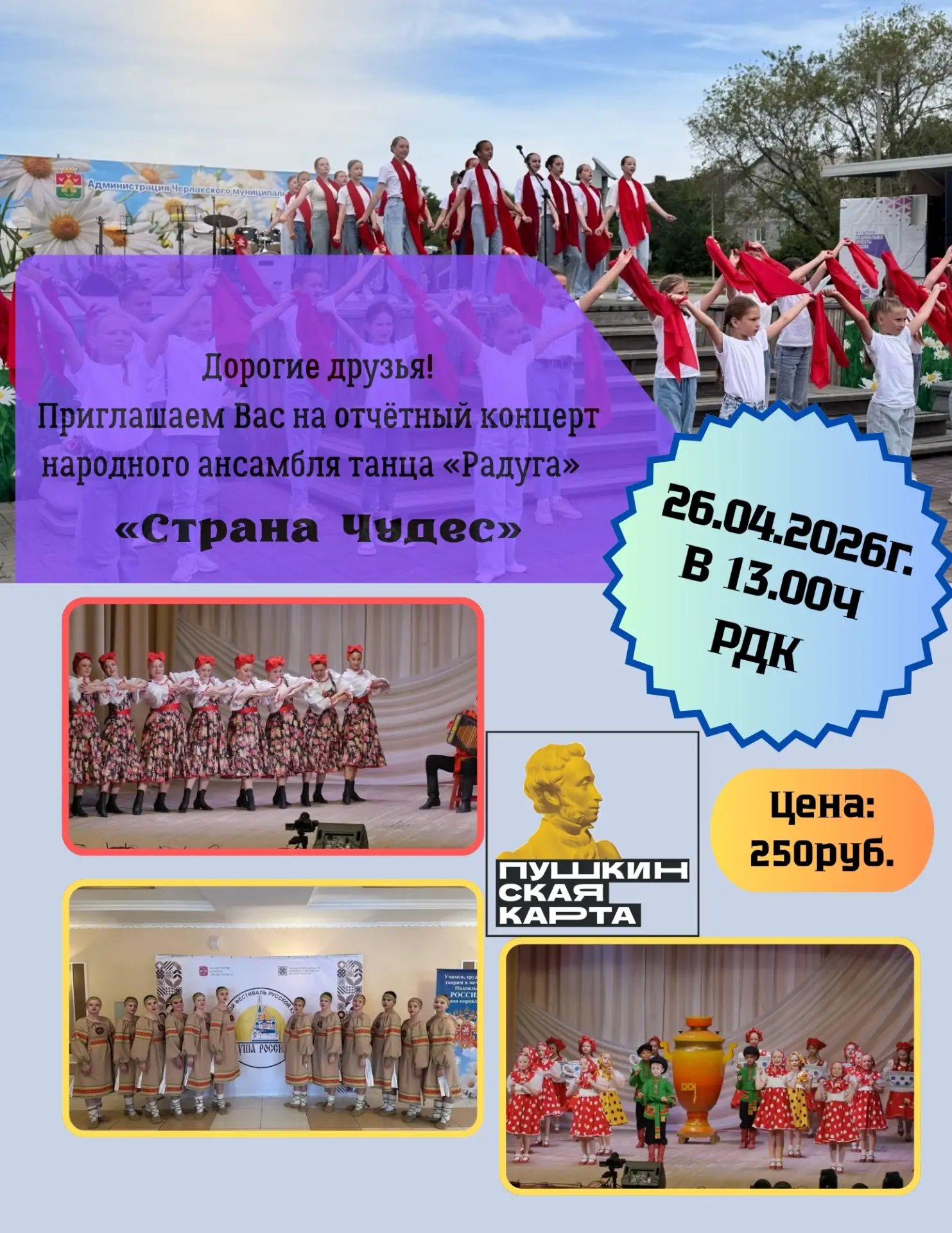 💫 Дорогие друзья!

Приглашаем Вас на отчётный концерт народного ансамбля танца «Радуга» ✨️«Страна Ч