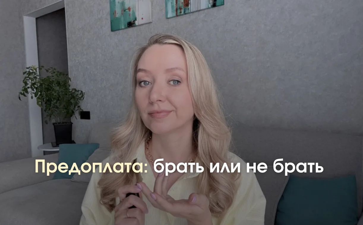 «Неловко просить предоплату» - обычная практика среди мастеров…

Давайте разберёмся, почему предопла