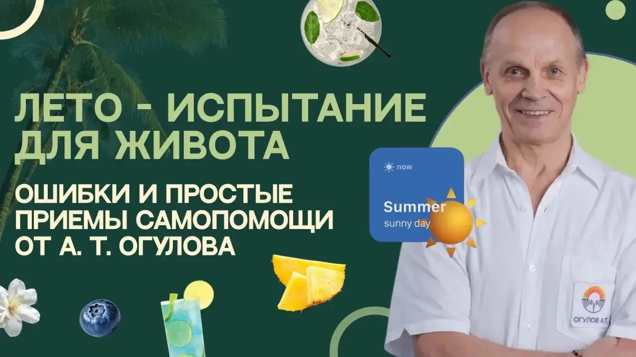 Лето – испытание для живота
Вроде бы летом тепло, солнечно, ярко. Но для внутренних органов это тяжё