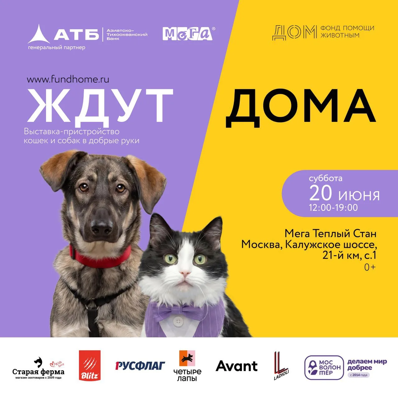 🏡 Они ждут не просто гостей. Они ждут ДОМа!

20 июня в ТРЦ «МЕГА Тёплый Стан» пройдёт выставка-прис