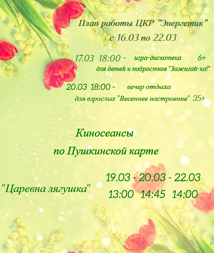 ✨ Дорогие друзья! ✨
Приглашаем вас на мероприятия и кинопоказы в ЦКР «Энергетик»! 🎬👥🗓 Когда: с 16