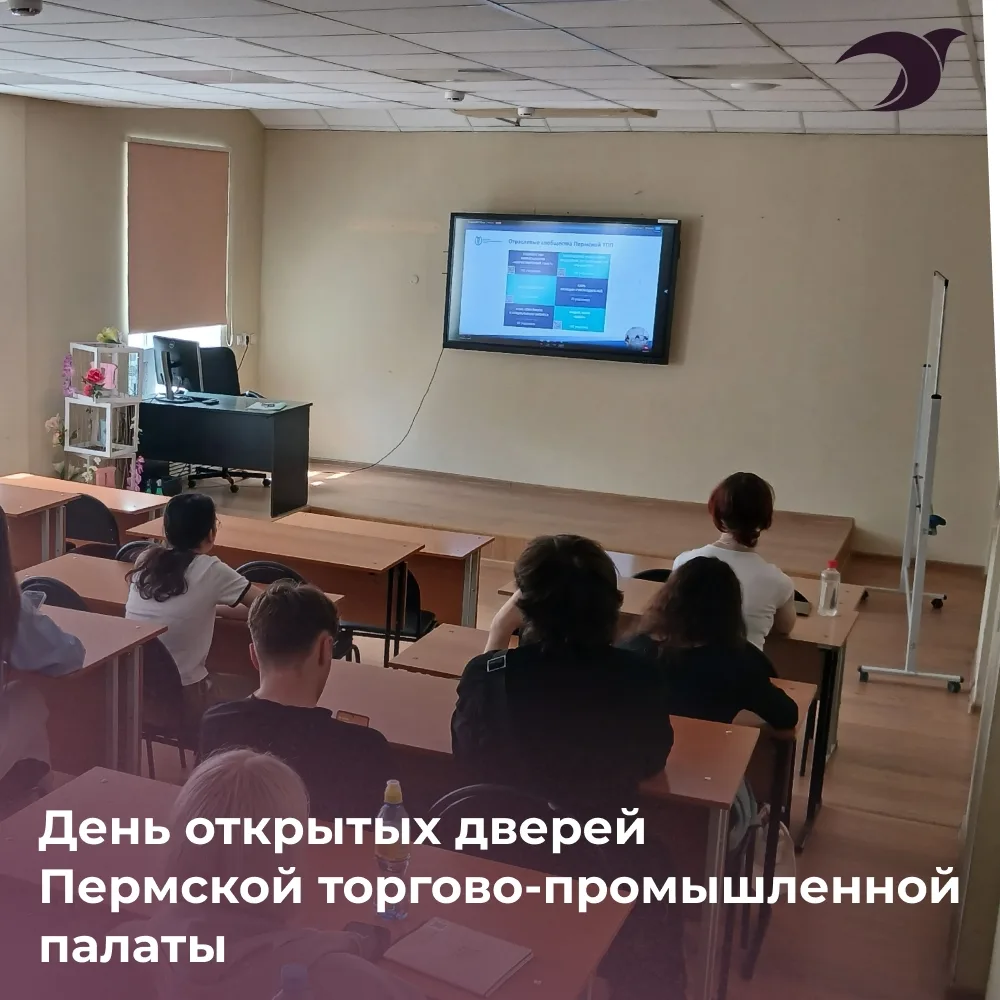 День открытых дверей Пермской торгово-промышленной палаты

26 мая на факультете Предпринимательства 