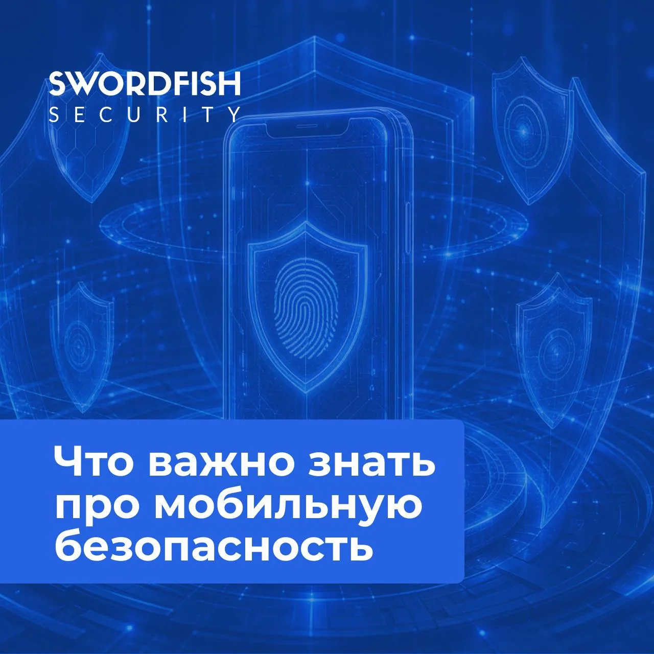 📱Что важно знать про безопасность мобильных приложений

Собрали ключевые тезисы с прошедшего вебина