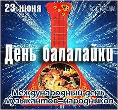 🎶Международный день балалайки!

Сегодня,23 июня отмечается Международный день балалайки и праздник 