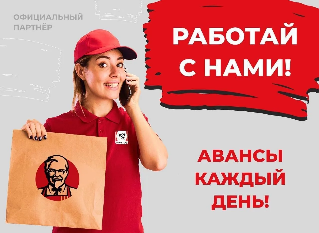 🍗 Rostic's (KFC) ищет курьеров

Стань частью нашей команды и получай стабильный доход 💸 

✔️ Гибки