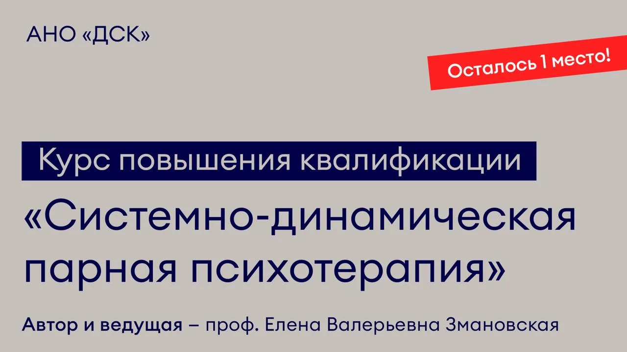 ⚡Коллеги, осталось 1 место в действующую группу курса повышения квалификации «Системно-динамическая 