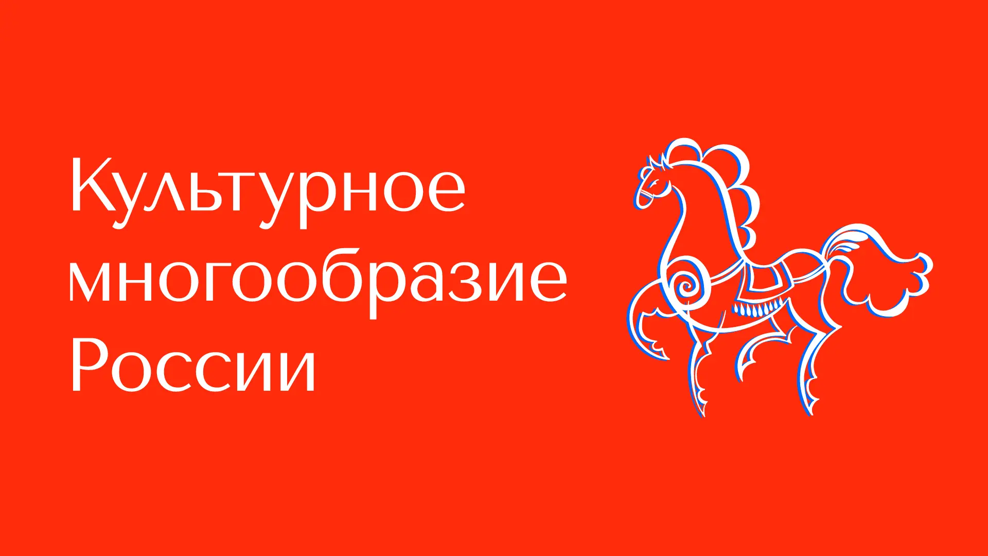Культурное многообразие России

▶️  VK Видео | Rutube

Исследователь Алексей Обухов расскажет об экс