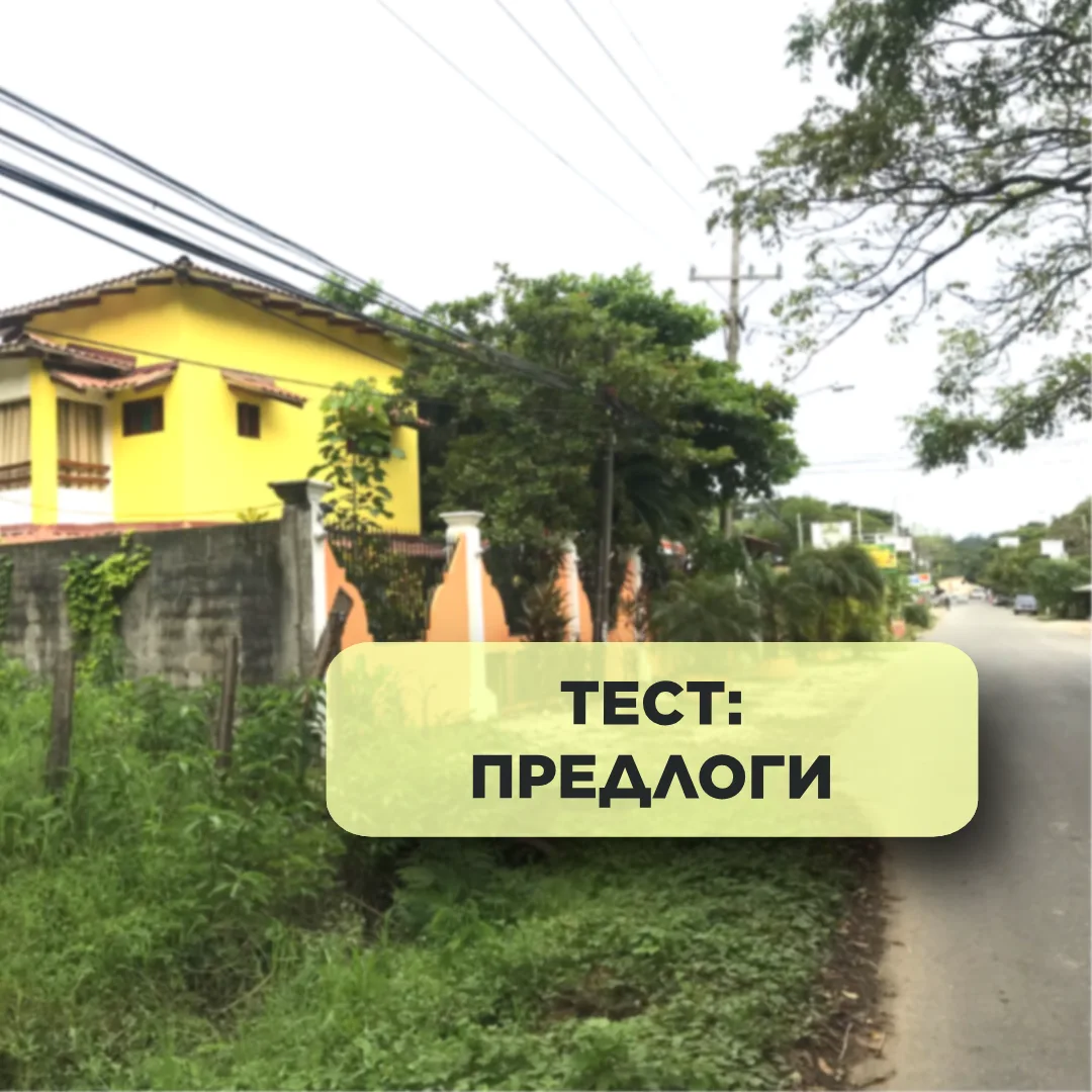 Подготовила для вас тест на два предлога: А и DE. 
Дерзаем!:)


🚙 1. Mañana voy ... Madrid en tren.