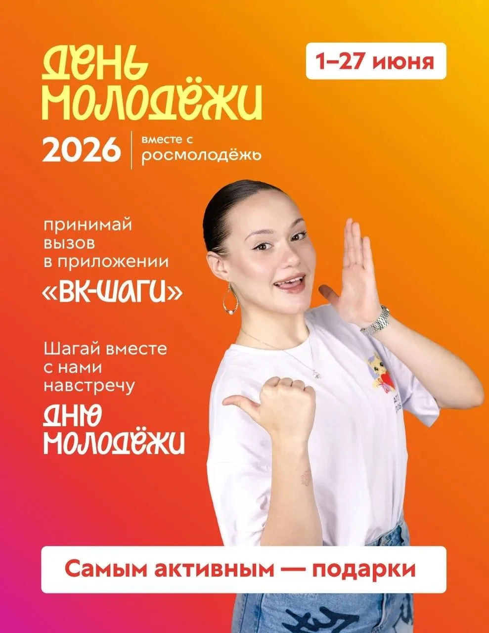 #ДЕНЬМОЛОДЁЖИ2026
🎉В честь Дня молодёжи запускается шаговый вызов и ставится цель — 8 000 000 шагов