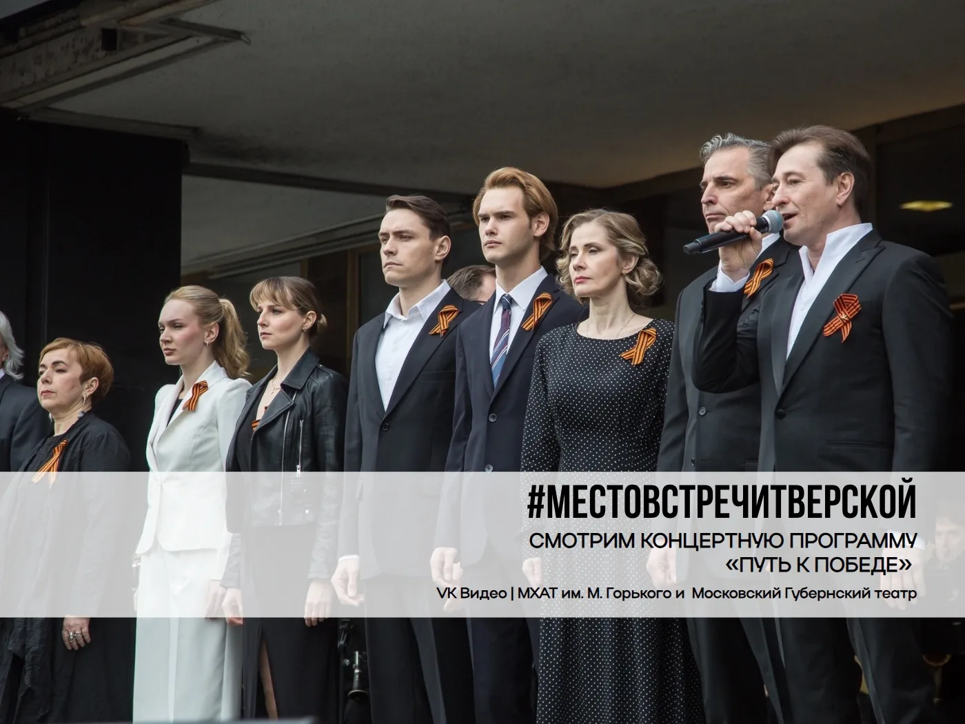 #МестоВстречиТверской 

🇷🇺 Дорогие друзья, в этот особенный день мы приглашаем вас посмотреть конц