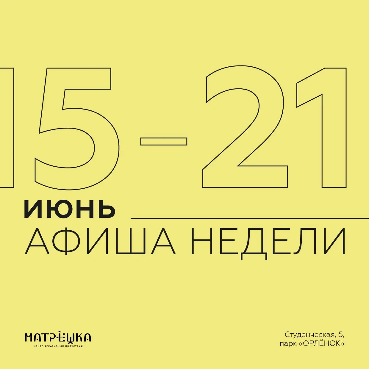 НА ЭТОЙ НЕДЕЛЕ В «МАТРЁШКЕ»:

МАСТЕР‑КЛАССЫ 🎨

15–19 июня с 12:00 до 15:00 — летние Дни креативных 
