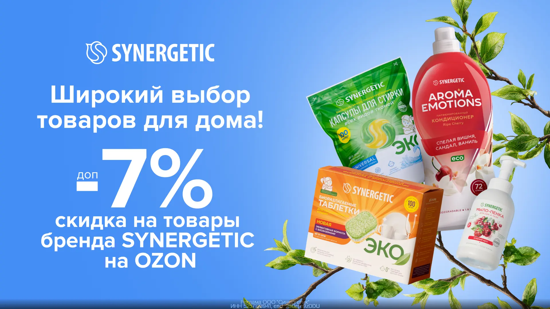 ПРОМОКОД SYNERGETIC ИЮНЬ 2026!

Дополнительная скидка 7% на товары бренда SYNERGETIC на OZON!

SYNER