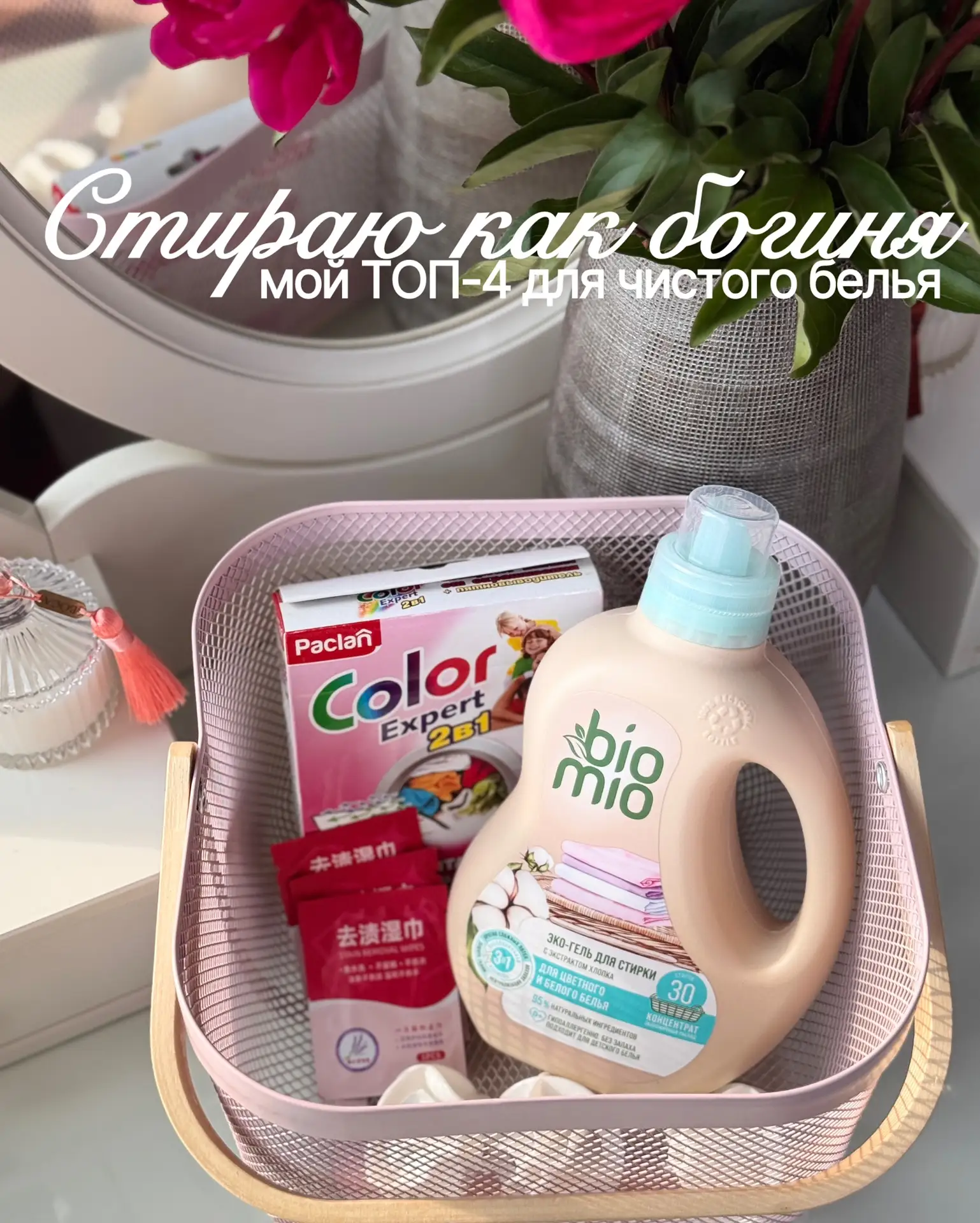 Стираю как богиня: мой ТОП-4 для чистого белья!
Рассказываю про «скелет» моей стирки - то, без чего 