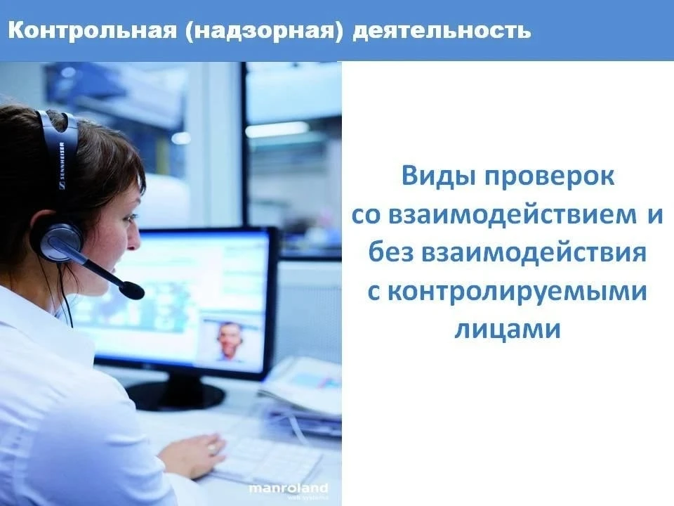 ☝Контрольные (надзорные) мероприятия бывают двух видов:
📌Со взаимодействием с контролируемым лицом 