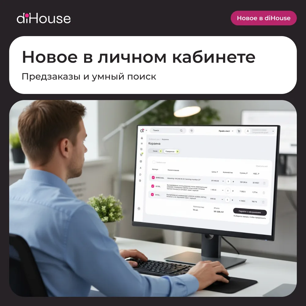 Становимся лучше для вас!

Рассказываем об обновлениях в ЛК В2В diHouse 🔥

📌Предзаказы
Теперь вы м