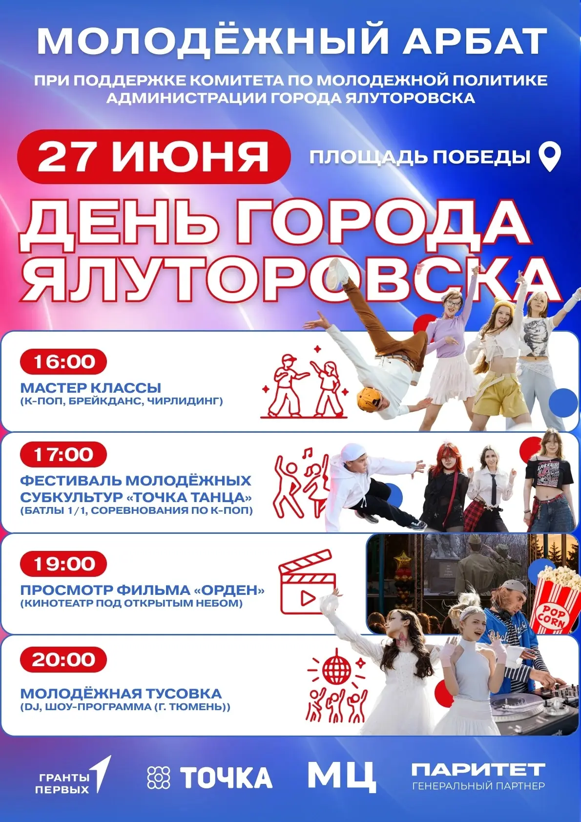 День города в Ялуторовске: Молодёжный Арбат зажжёт танцпол!

В этом году программа для молодёжи - пр