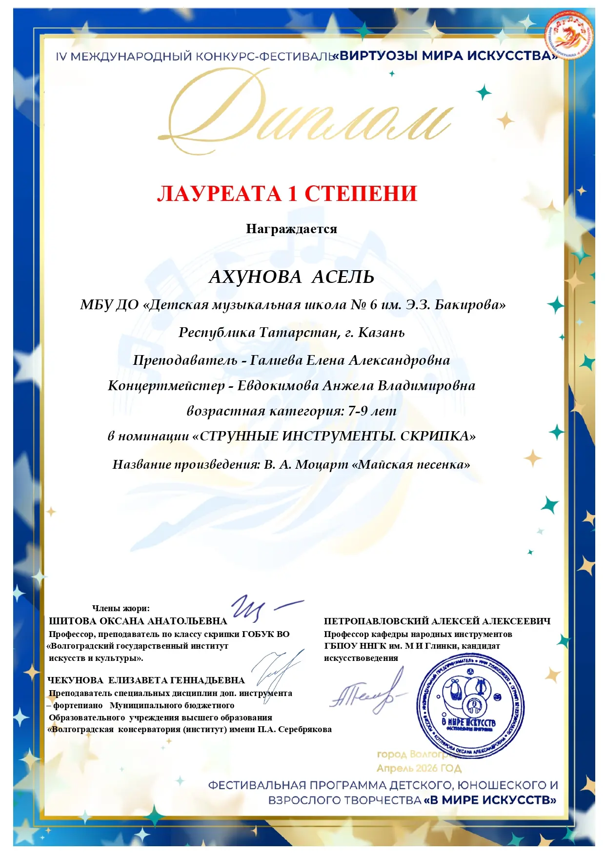 Поздравляем 👏👏 👏
IV Международный конкурс-фестиваль «Виртуозы мира искусства»:
🥇Ахунова Асель – 