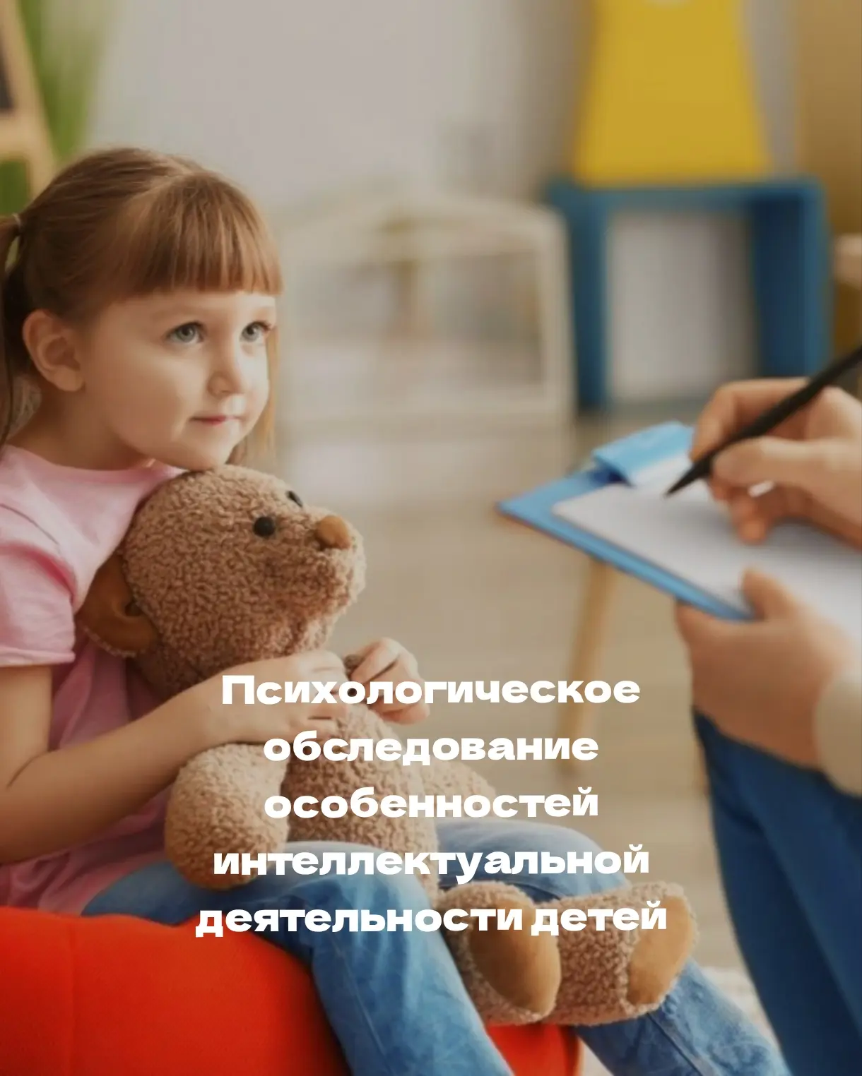 ПСИХОЛОГИЧЕСКОЕ ОБСЛЕДОВАНИЕ ОСОБЕННОСТЕЙ ИНТЕЛЛЕКТУАЛЬНОЙ ДЕЯТЕЛЬНОСТИ РЕБЁНКА 5-16 лет с написание