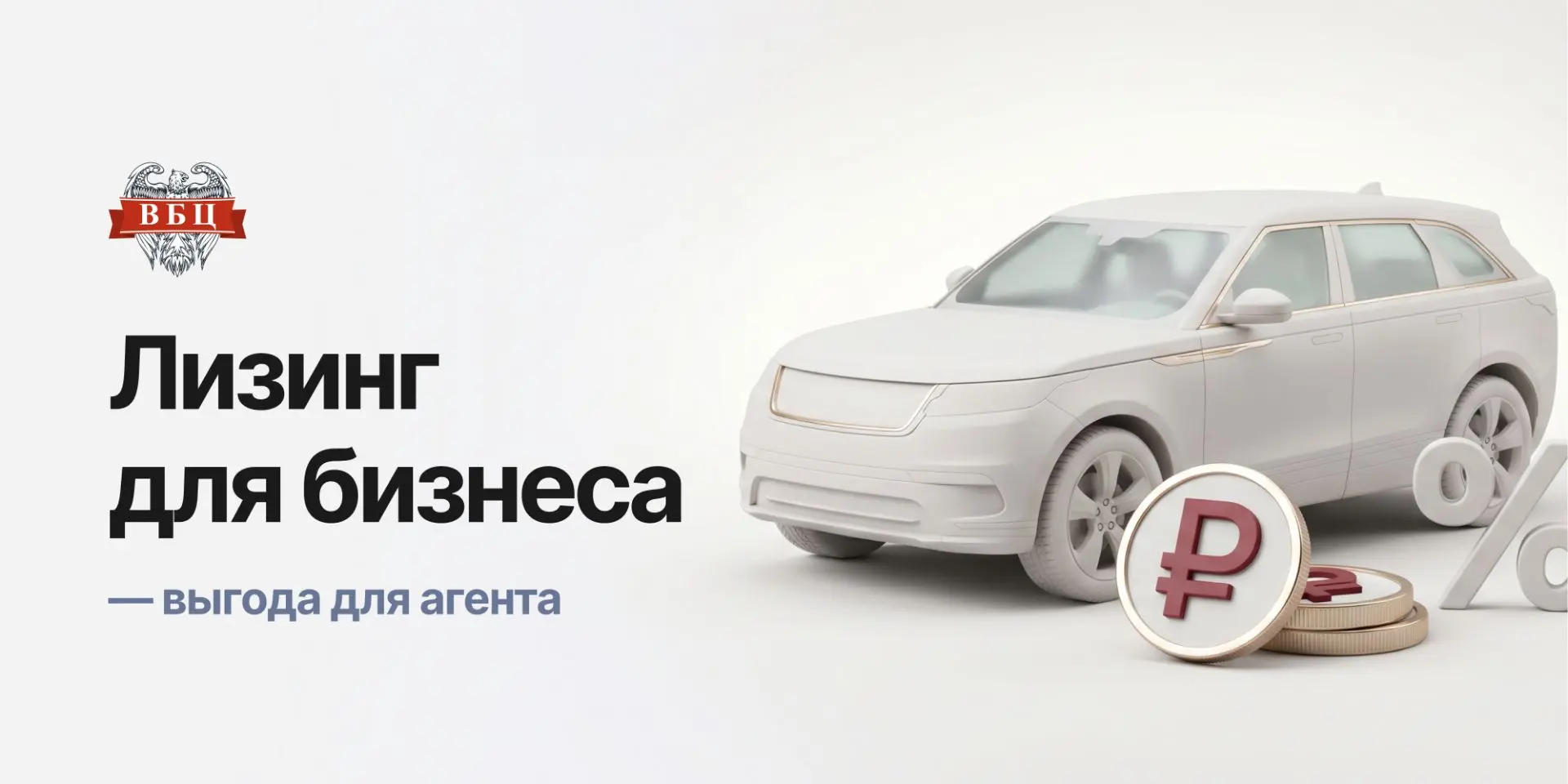 🔥 Лизинг для бизнеса — выгода для агента

Лизинг помогает бизнесу обновлять технику, транспорт и об