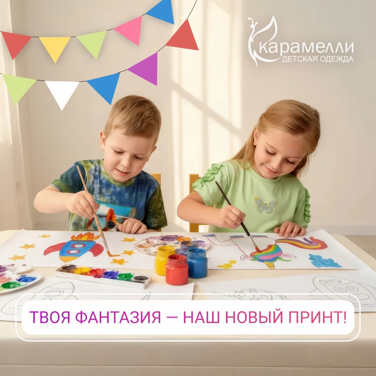 🎨 Мечта ребёнка — увидеть свой рисунок на одежде? «Карамелли» исполняет мечты!

«Карамелли» объявля