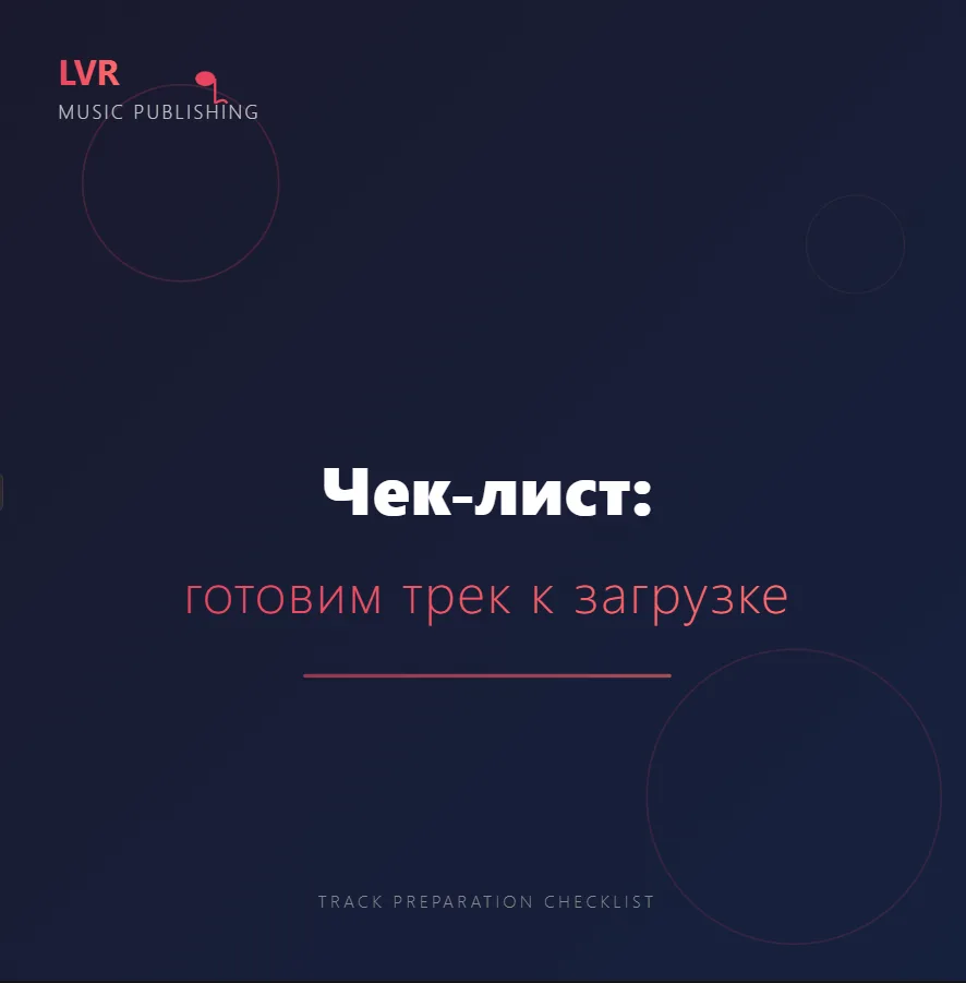 Чек‑лист: готовим трек к загрузке»


Чтобы релиз прошёл гладко и без задержек, важно правильно подго