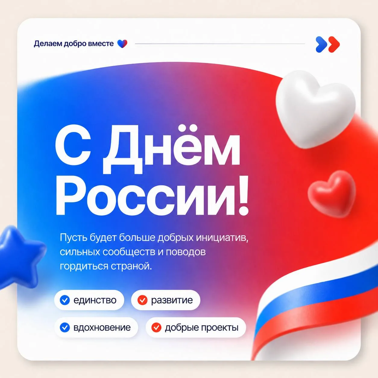 ❤️ С Днём России! 

Пусть добрых инициатив становится больше.
