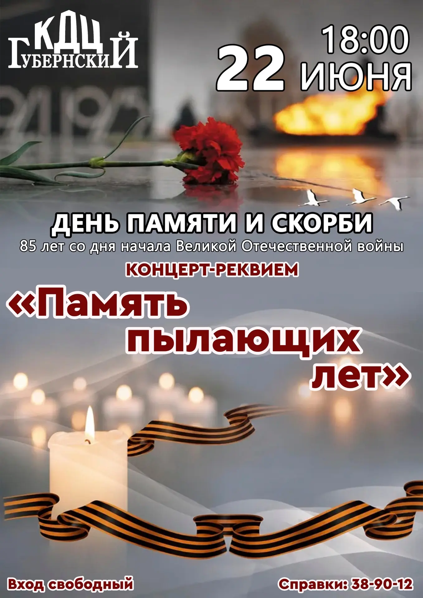 🕯️В День памяти и скорби в культурно‑досуговом центре «Губернский» пройдёт концерт‑реквием, посвящё