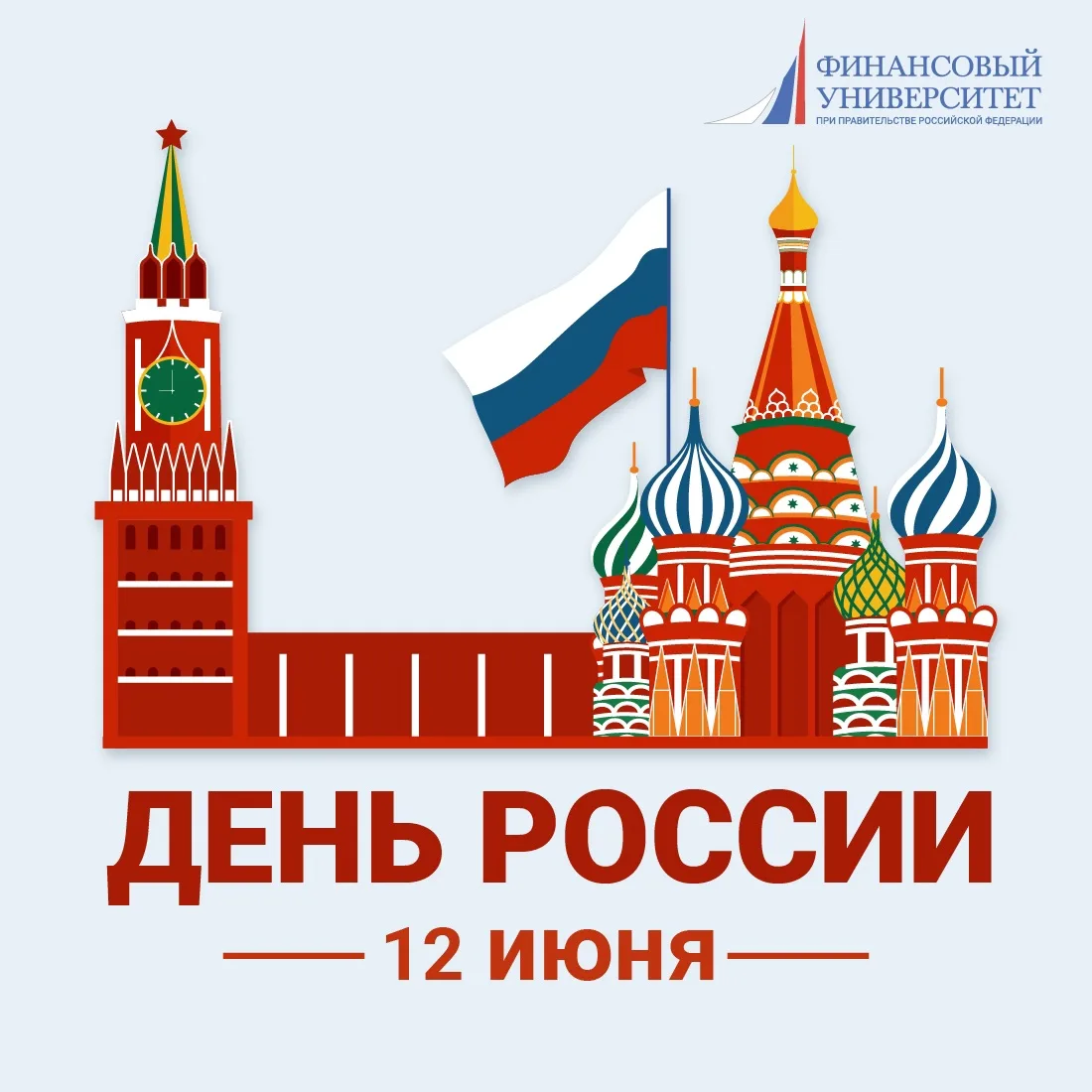 Дорогие сотрудники, студенты, родители и все подписчики 🤲❤️! 

Поздравляем Вас с Днём России! 🇷🇺
