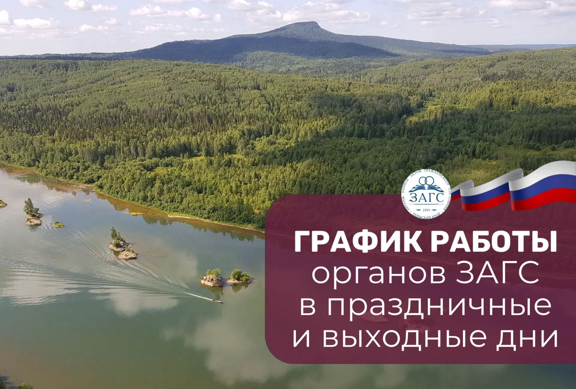 🎉 Впереди длинные выходные в честь Дня России - и у органов ЗАГС Пермского края особый график работ